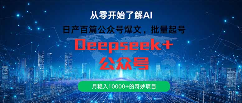 日产百篇公众号爆文，批量起号，月稳入10000+的奇妙项目-五六七网创电商学院