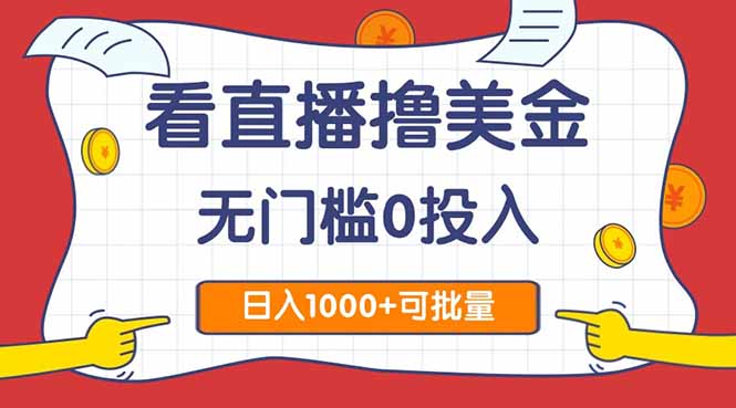 看直播撸美金2.0，无门槛0投入，单日可达1000+，可批量复制-五六七网创电商学院