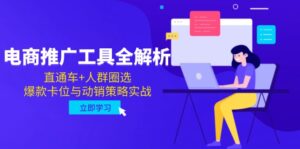 电商推广工具全解析，直通车+人群圈选，爆款卡位与动销策略实战-五六七网创电商学院