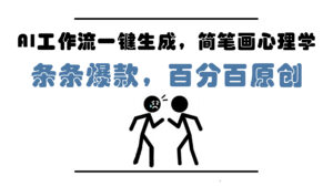 AI工作流一键生成，简笔画心理学，条条爆款，百分百原创，小白5分钟上…-五六七网创电商学院