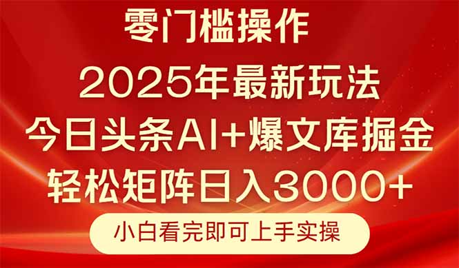 今日头条2025年最新玩法，思路简单，复制粘贴，轻松实现矩阵日入3000+-五六七网创电商学院