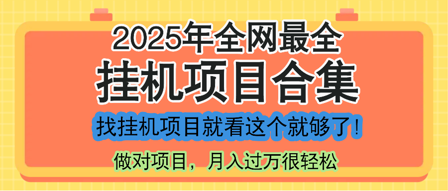 最新2025年挂机项目合集，一套课程全部讲完，找项目看这一个课程就够了！-五六七网创电商学院