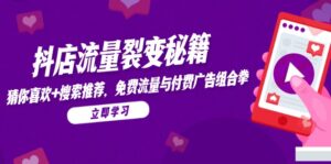抖店流量裂变秘籍，猜你喜欢，搜索推荐，免费流量与付费广告组合拳-五六七网创电商学院