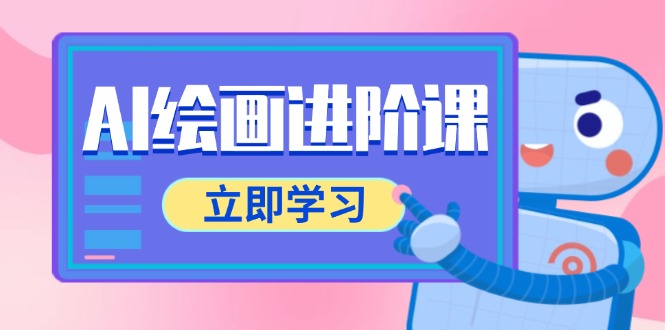 AI绘画进阶课，涵盖电商摄影等多领域，PS操作与AI工具使用全面教学-五六七网创电商学院