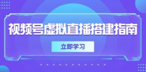 视频号虚拟直播搭建指南，准备软硬件，设置画面尺寸，添加背景前景-五六七网创电商学院