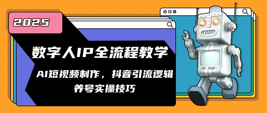 数字人IP全流程教学，AI短视频制作，抖音引流逻辑，养号实操技巧-五六七网创电商学院