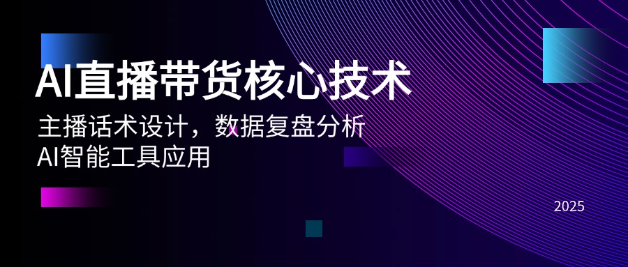 AI直播带货核心技术，主播话术设计，数据复盘分析，AI智能工具应用-五六七网创电商学院