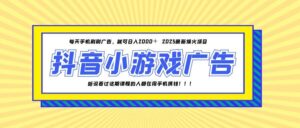25年爆火的抖音小游戏项目，一部手机日入2000+-五六七网创电商学院