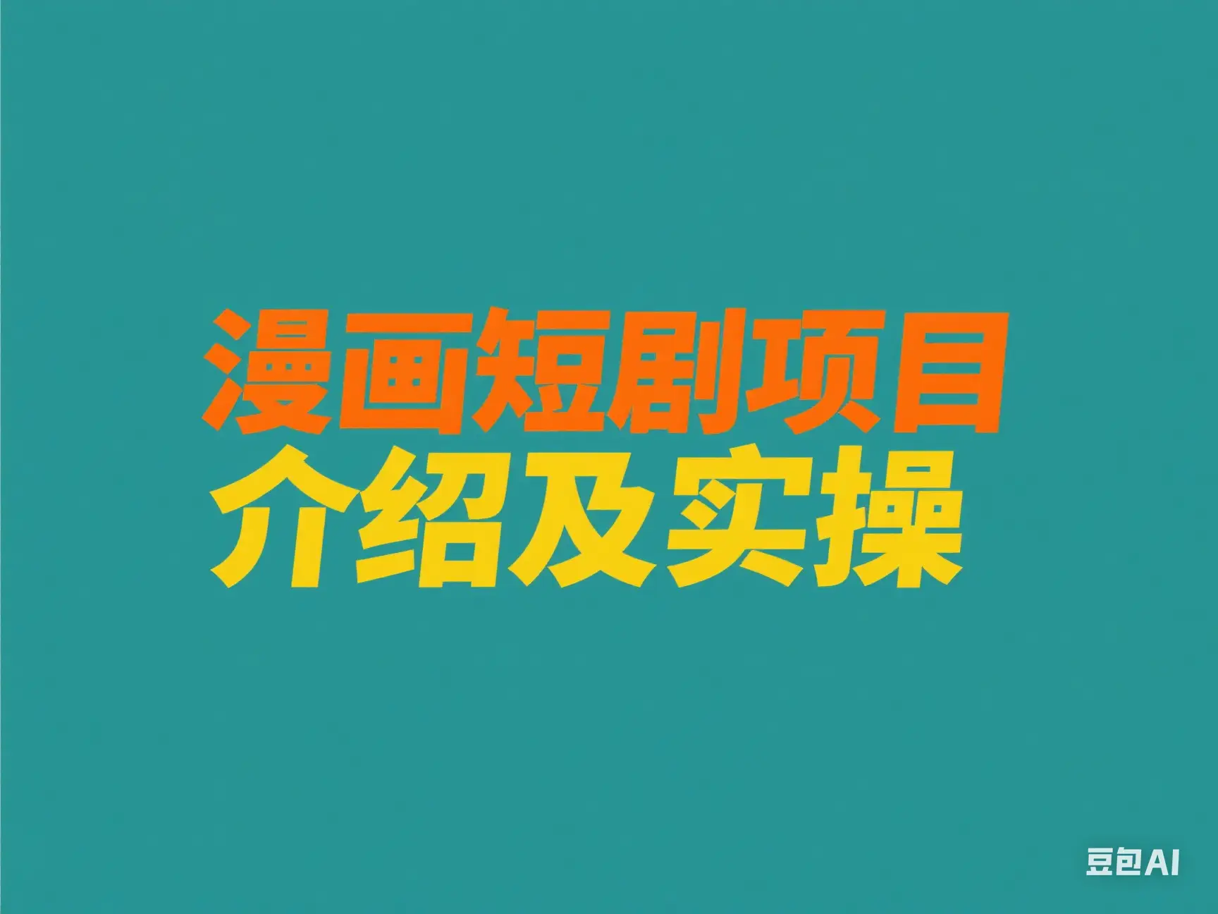 漫画短剧项目介绍及实操-创业猫