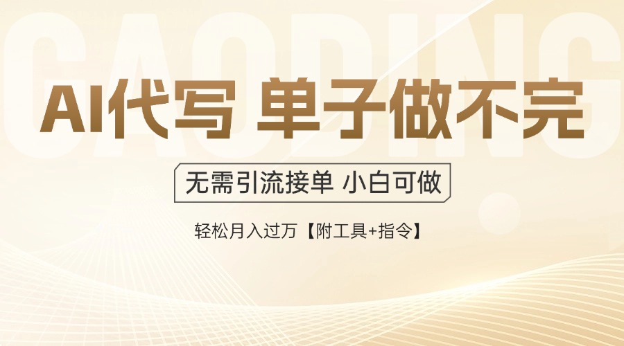 AI代写接单，一单一结多劳多得，当天做当天见收益，单子接不完，日入多…-五六七网创电商学院
