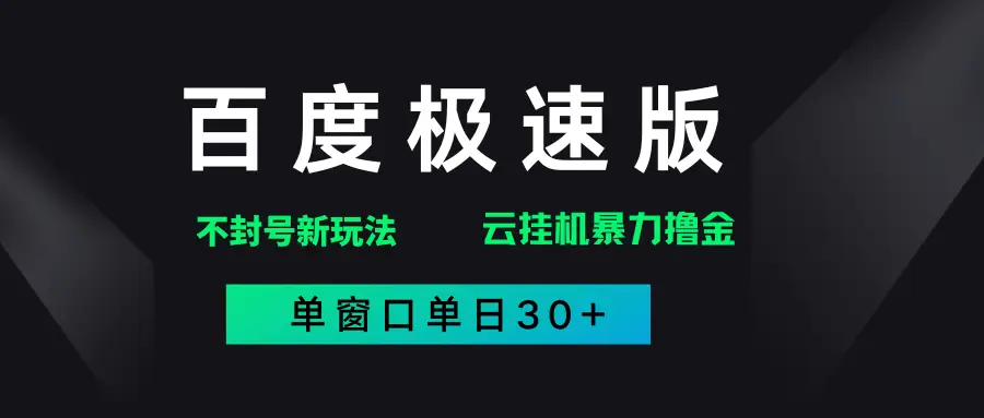 百度极速版解决异常玩法，全新暴力撸金，单窗口单日30+-创业猫