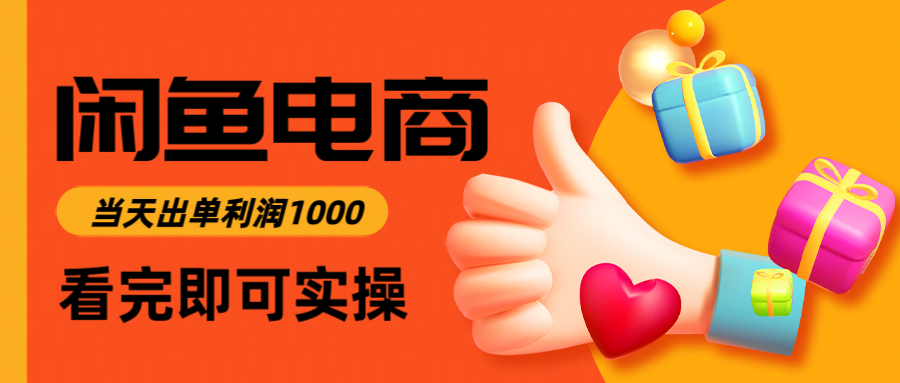 闲鱼高利润电商，入门到出单只需3小时，每天利润1000-五六七网创电商学院