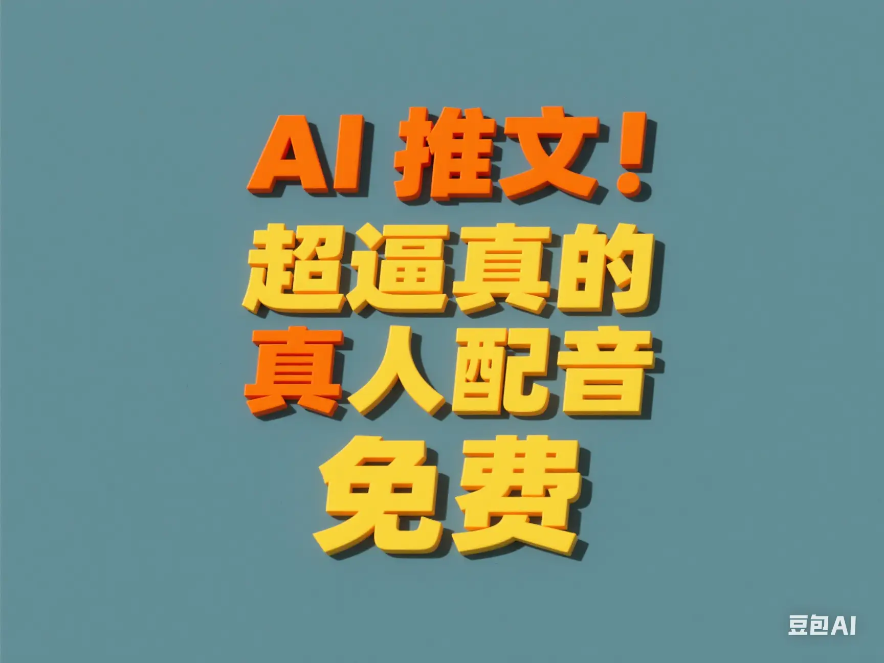 AI推文 超逼真的真人配音 免费-创业猫
