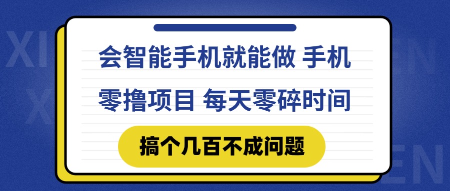 会智能手机就能做 手机零撸项目，有快手就可以做，每天零碎时间搞个几…-五六七网创电商学院