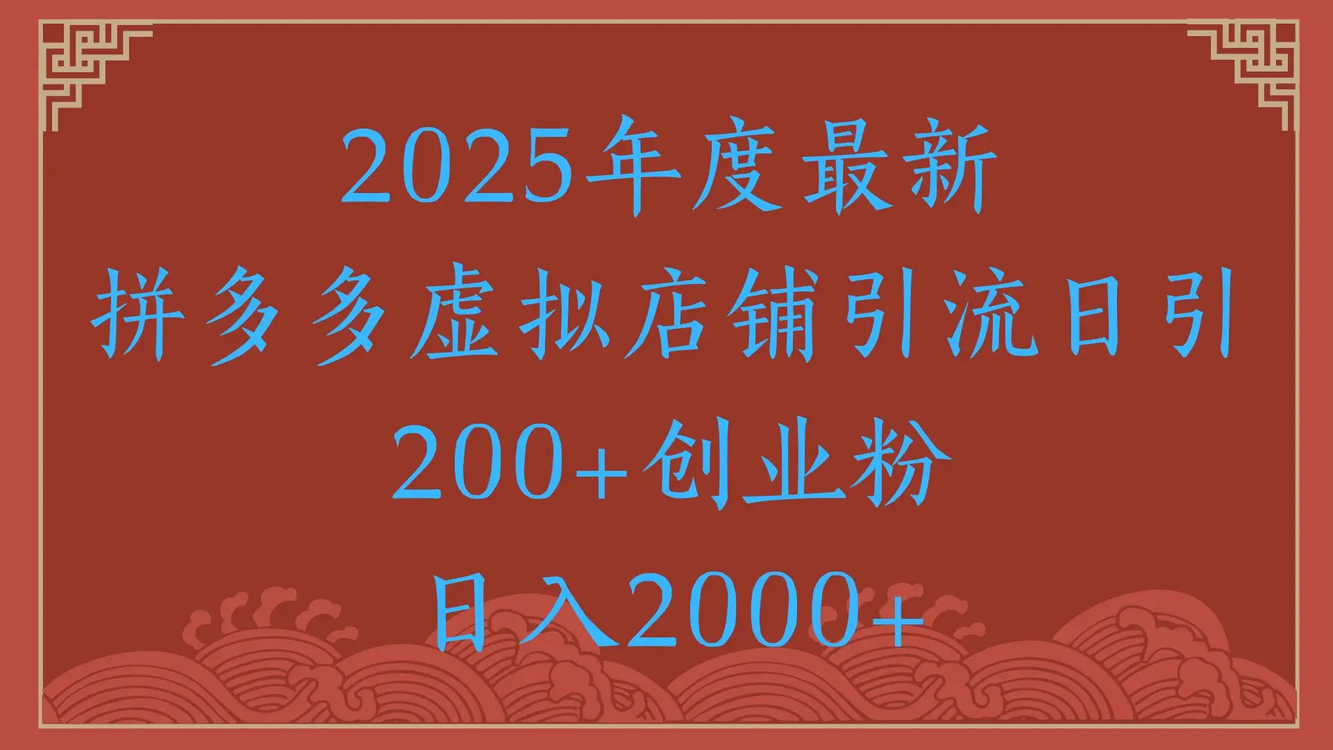 绝密引流秘籍，拼多多虚拟店铺引流，日引500+！-创业猫