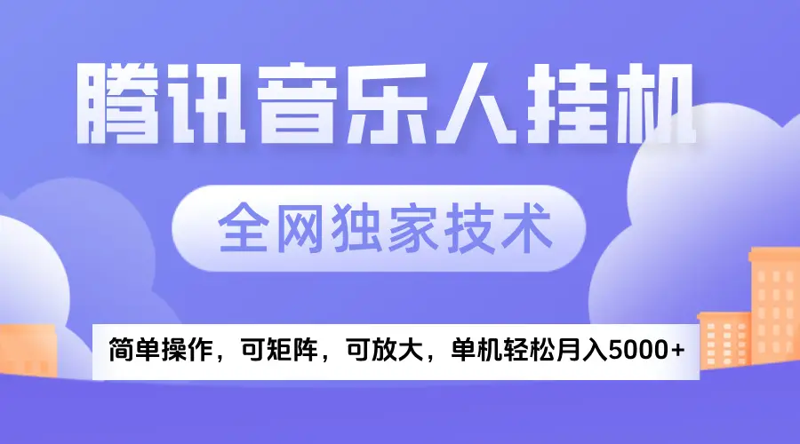 2025腾讯音乐挂机项目，全网独家技术，全新玩法，轻松月入5000+-创业猫