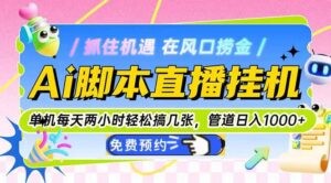 Ai脚本直播挂机单机每天俩小时轻松搞几张，管道收益轻松日入1000+-五六七网创电商学院