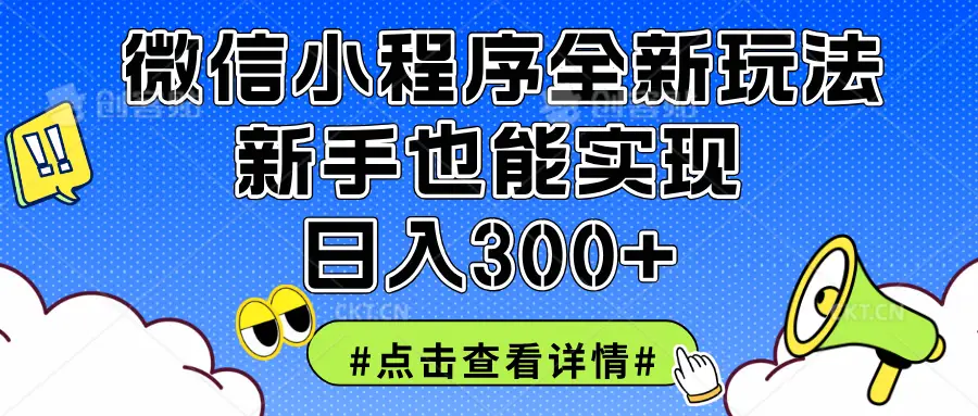 2025全新微信小程序升级玩法，新手也能实现日入300+-创业猫