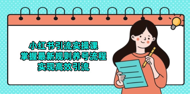 小红书引流实操课，掌握最新规则养号流程，实现高效引流-五六七网创电商学院