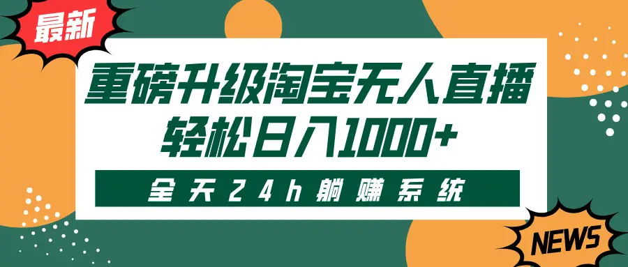 重磅升级淘宝无人直播，全天24h躺赚系统，轻松日入1000+-创业猫