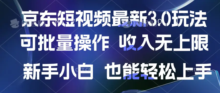 京东短视频最新玩法，可批量操作，收入无上限 新手也能轻松上手-创业猫