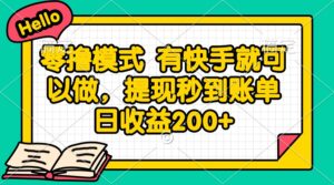 零撸模式 有快手就可以做，提现秒到账单日收益200+-五六七网创电商学院