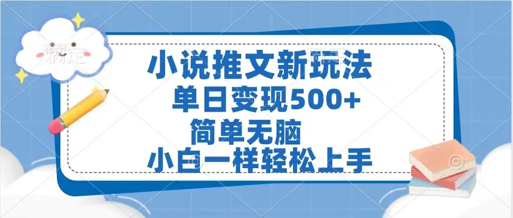 小说推文新玩法，单日变现500➕，小白一样轻松上手，全程干货，建议耐心看完-创业猫
