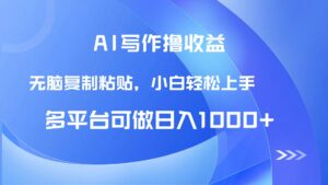 AI写作撸收益，只需无脑复制粘贴，小白轻松上手日入1000+-五六七网创电商学院