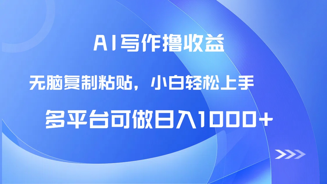AI写作撸收益，只需无脑复制粘贴，小白轻松上手日入1000+-五六七网创电商学院