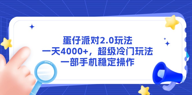 蛋仔派对2.0玩法，一天4000+，超级冷门玩法，一部手机稳定操作-五六七网创电商学院