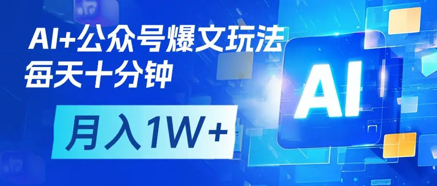 AI+公众号流量主变现，每天十分钟，月入1W+ 完美副业首选-创业猫