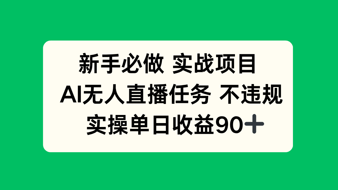 新手必做实战项目，AI无人直播任务 不违规，实操单日收益90+-五六七网创电商学院