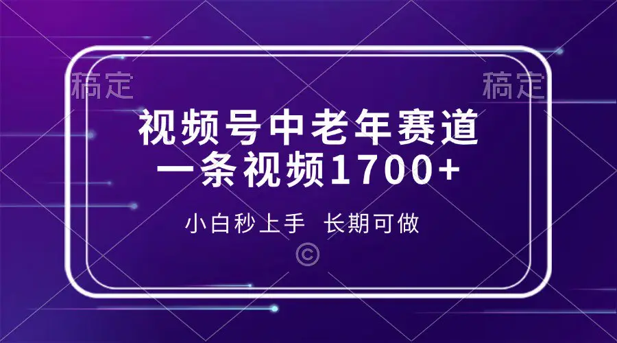 视频号中老年养生赛道，5分钟一条作品，一条作品收益2000+，新手小白秒上手，长期可做-创业猫