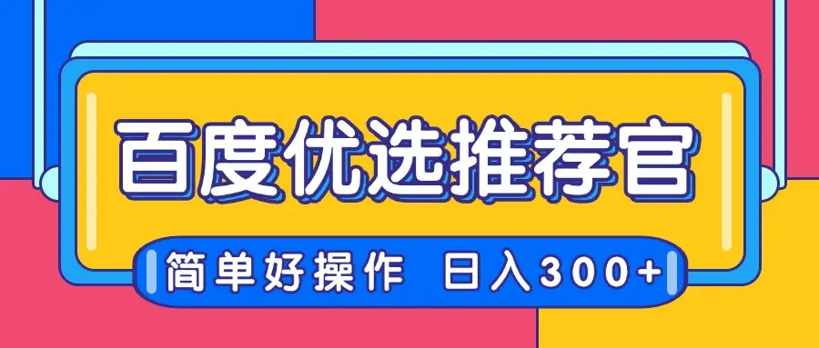 百度优选推荐官，简单好操作，小白也可轻松上手，矩阵操作，日入300+-创业猫