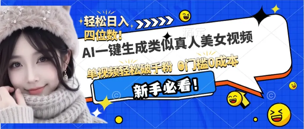 最新AI-键生成类似真人美女，流量超级大，单视频轻松破干粉-创业猫