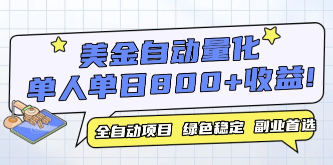 美金自动量化，全自动带跑，单设备轻松躺赚800+，我愿称今年最牛逼项目…-五六七网创电商学院