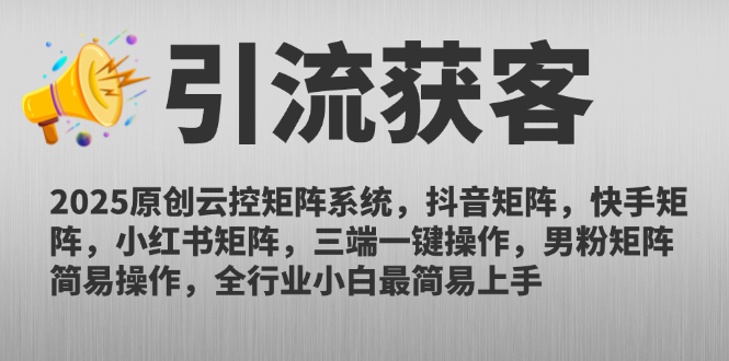 2025原创云控矩阵系统，抖音矩阵，快手矩阵，小红书矩阵，三端一键操…-五六七网创电商学院