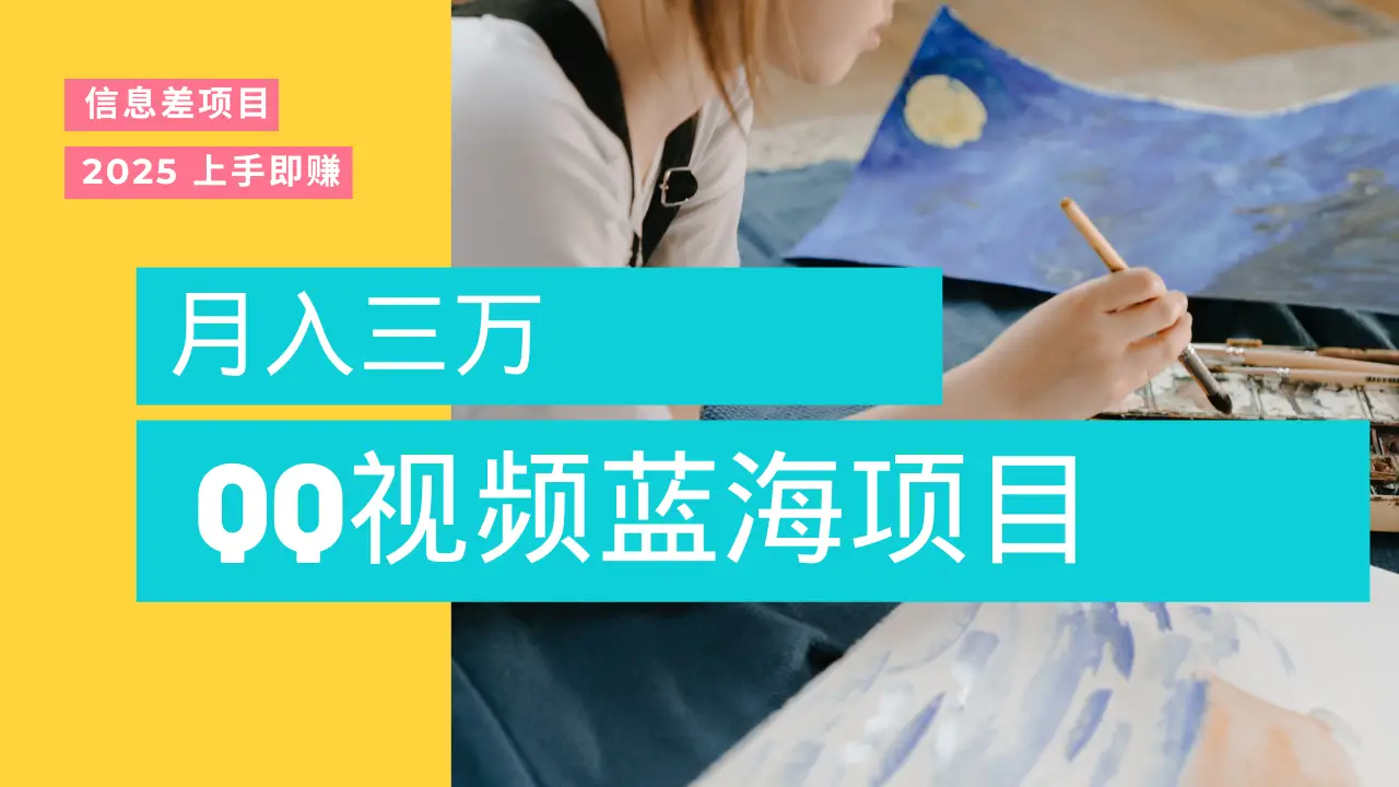 蓝海赛道，简单搬运去重QQ视频，入手即赚，新手小白也能做到月入3w，实战教程-创业猫