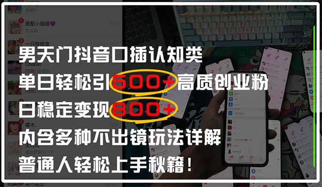 男天门抖音口播日引500+创业粉全拆解！日稳定变现500+，多种不出镜玩法…-五六七网创电商学院