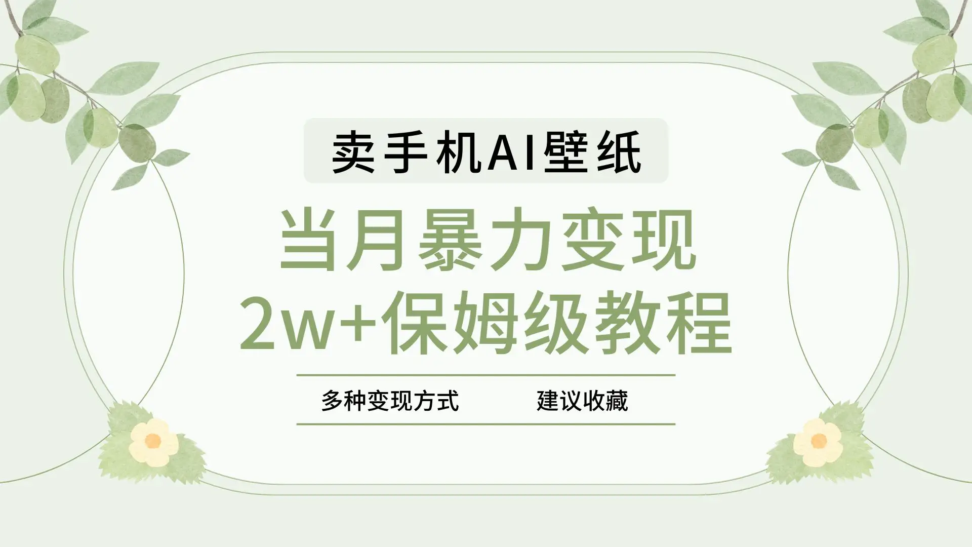 2025年最新蓝海赛道，卖手机AI壁纸，一单4.9，一个月销售5000多份，当月暴力变现2w+保姆级教程-创业猫