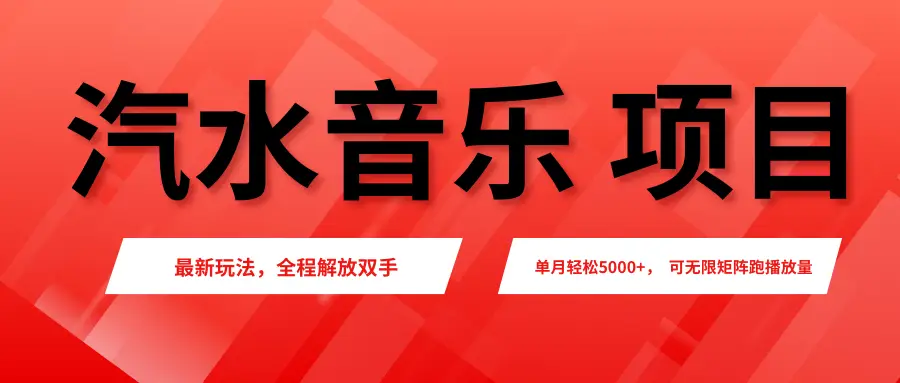 汽水音乐人项目，新手单月5000+，最新玩法全程解放双手，电脑无脑去跑播放量。-创业猫