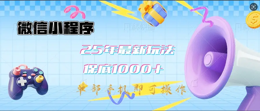 微信小程序-25年最新教学保底日入1000+最新玩法–单部手机即可操作，做就有收益-创业猫