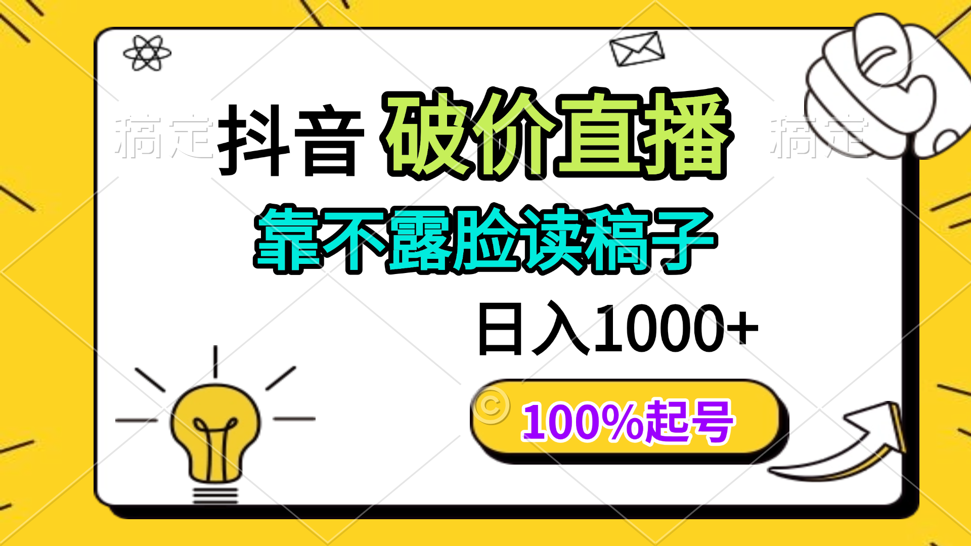 抖音破价直播，靠不露脸读稿子， 日入多张，100%起号-五六七网创电商学院