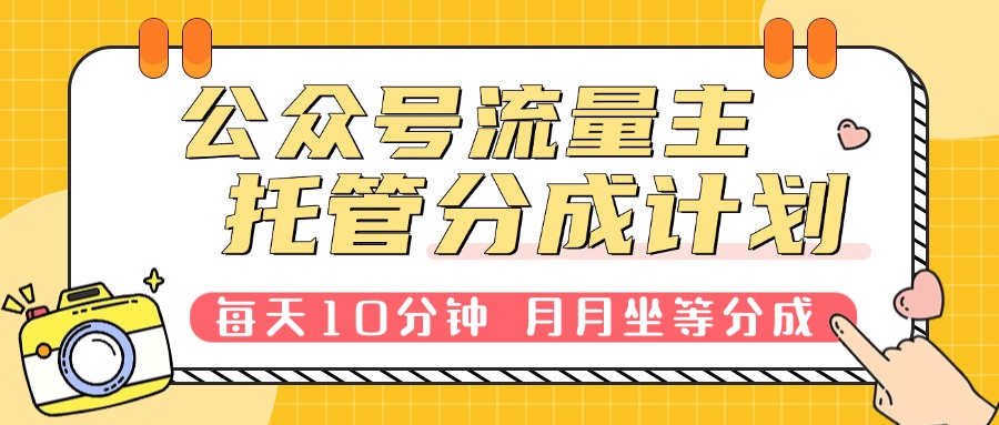公众号流量主托管，每天10分钟复制粘贴，靠流量主分成，日入300+-五六七网创电商学院