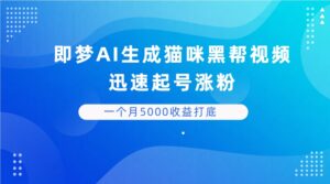 即梦AI生成猫咪黑帮视频，迅速起号涨粉，背靠短视频平台贩卖信息差，一个月5000收益打底-五六七网创电商学院