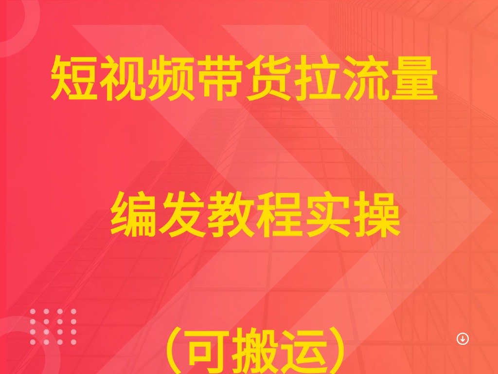 短视频带货拉流量  编发教程实操（可搬运）-五六七网创电商学院
