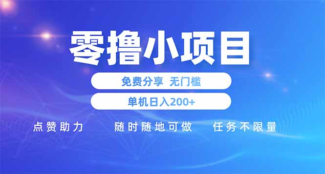 零撸小项目免费分享 点赞助力 无任何门槛 手机随时可做  单日收益200＋-五六七网创电商学院