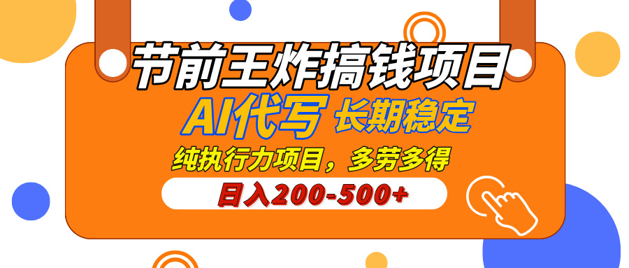 AI代写，纯执行力的项目，日入200-500+，灵活接单，多劳多得，稳定长期持久项目-五六七网创电商学院