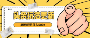头条最新玩法 复制粘贴 日入500+-五六七网创电商学院