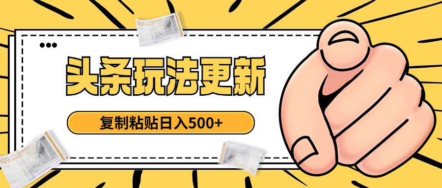 头条最新玩法 复制粘贴 日入500+-五六七网创电商学院